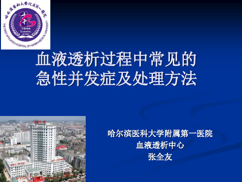 血液透析过程中常见的急性并发症及处理