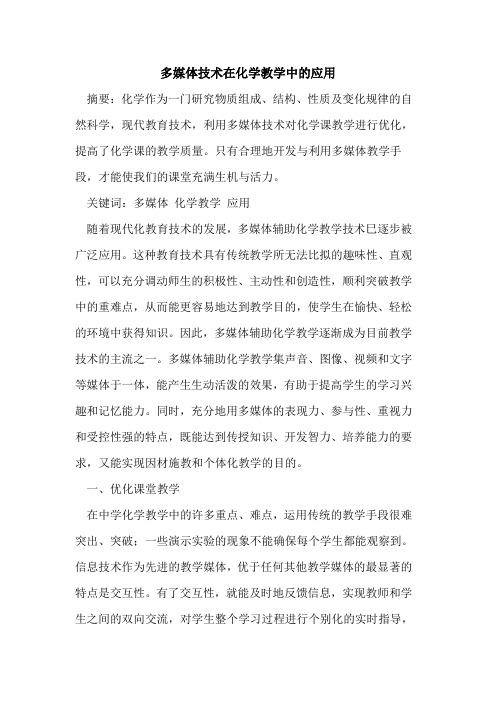 多媒体技术在化学教学中应用