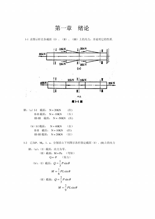 材料力学(金忠谋)第六版课后习题及答案