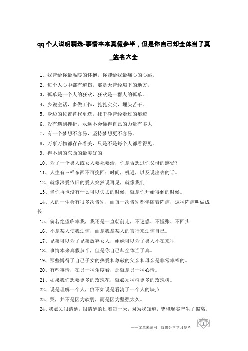 qq个人说明精选-事情本来真假参半,但是你自己却全体当了真-签名大全