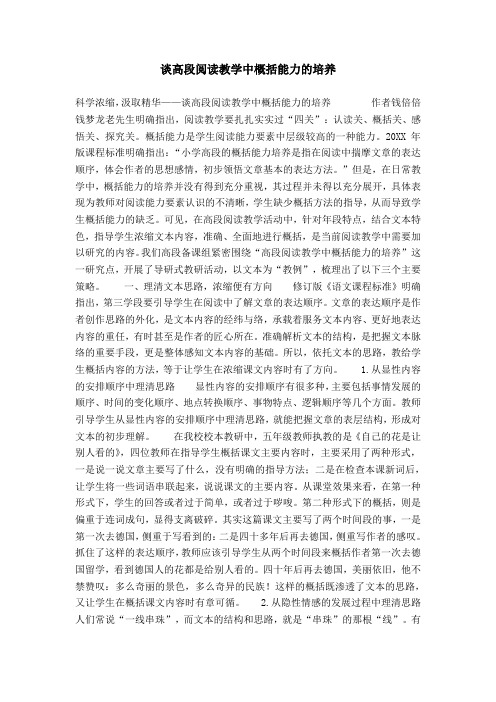 谈高段阅读教学中概括能力的培养