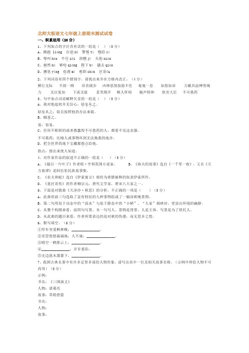 北师大版语文七年级上册期末测试试卷
