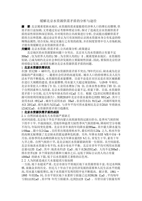 缓解北京水资源供需矛盾的分析与途径