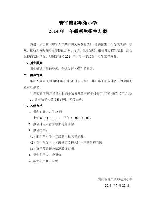 2014年那毛角小学一年级新生招生方案