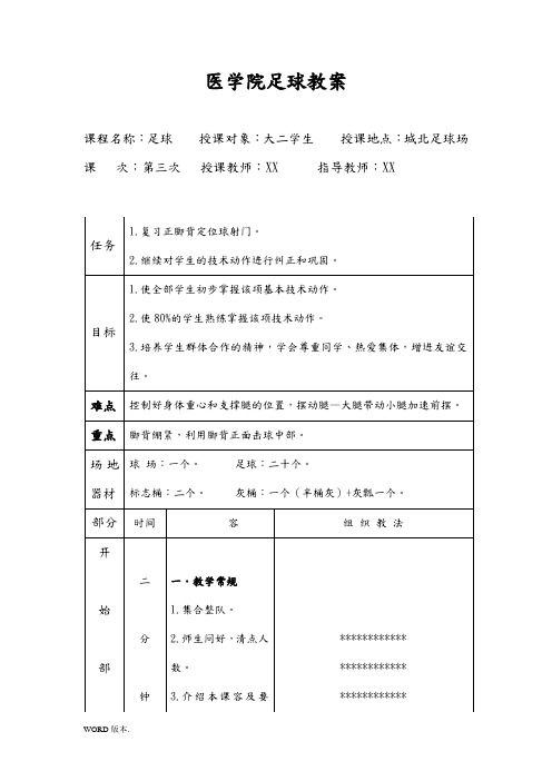 大学足球选修课教(学)案