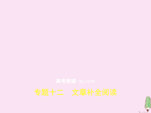 (浙江专用)2020版高考英语一轮复习专题十二文章补全阅读课件
