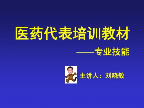 医药代表培训教材3