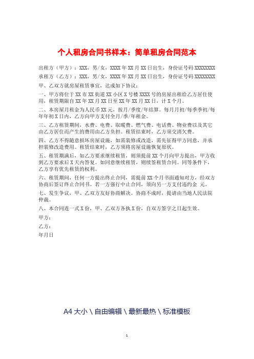 2018年简单租房合同模板示范文本