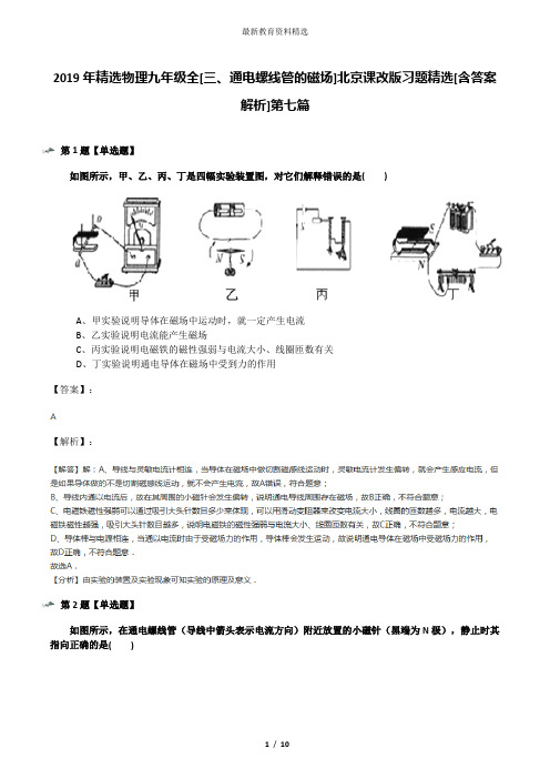 2019年精选物理九年级全[三、通电螺线管的磁场]北京课改版习题精选[含答案解析]第七篇