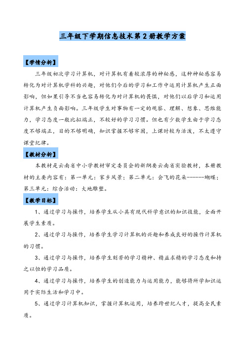云南省实验教材三年级第2册信息技术教案