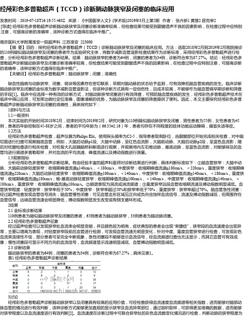 经颅彩色多普勒超声(TCCD)诊断脑动脉狭窄及闭塞的临床应用