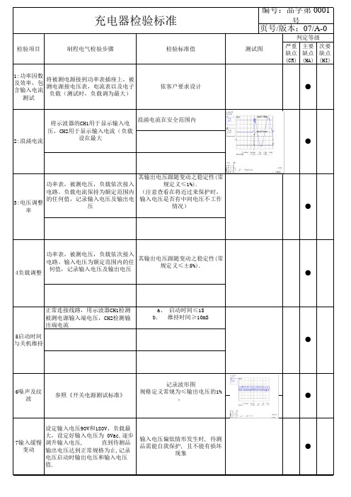 充电器检验标准