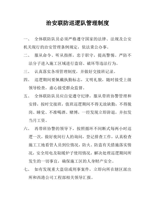 治安联防巡逻队管理制度