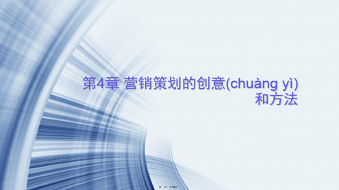 最新第4章 营销策划的创意和方法精品课件