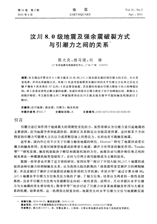 汶川8.0级地震及强余震破裂方式与引潮力之间的关系