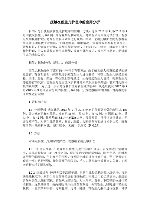 抚触在新生儿护理中的应用分析