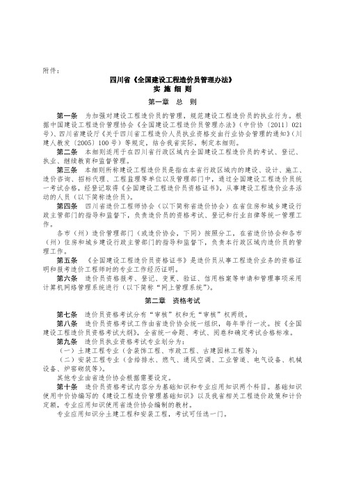 四川省《全国建设工程造价员管理办法》