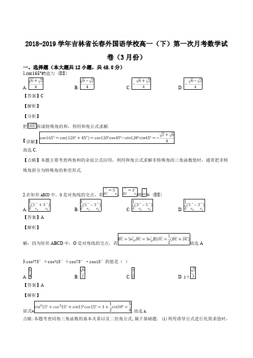 吉林省长春外国语学校2018-2019学年高一下学期第一次月考数学试题(含精品解析)