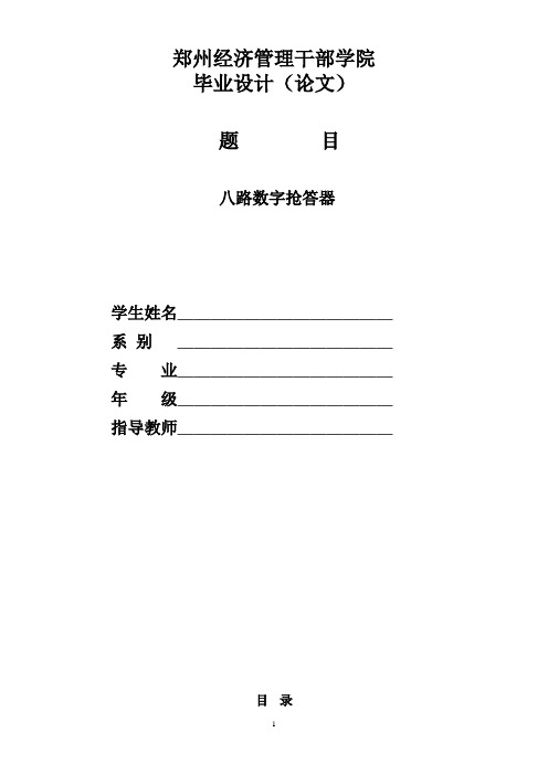 八路抢答器