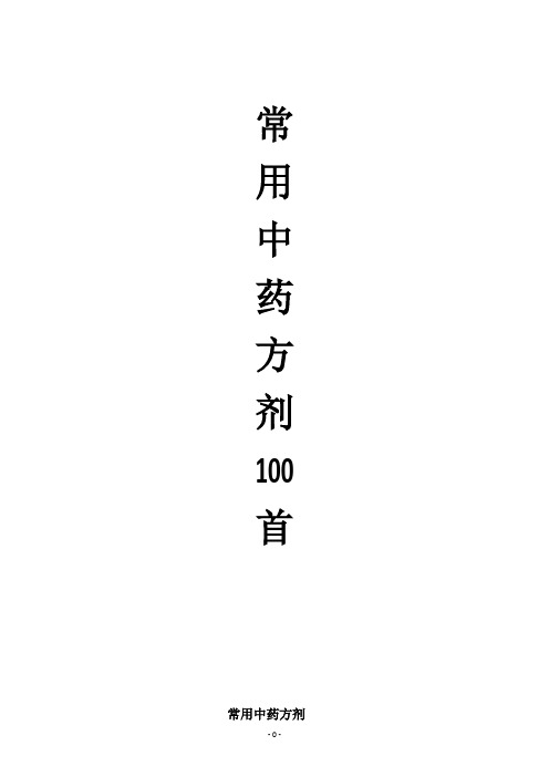 常用中药方剂100首