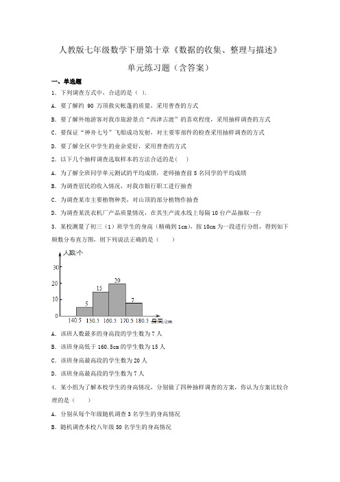 人教版七年级数学下册第十章《数据的收集、整理与描述》单元练习题(含答案)