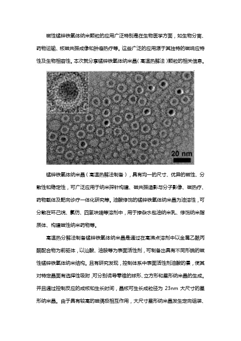 锰锌铁氧体纳米晶(高温热解法)颗粒