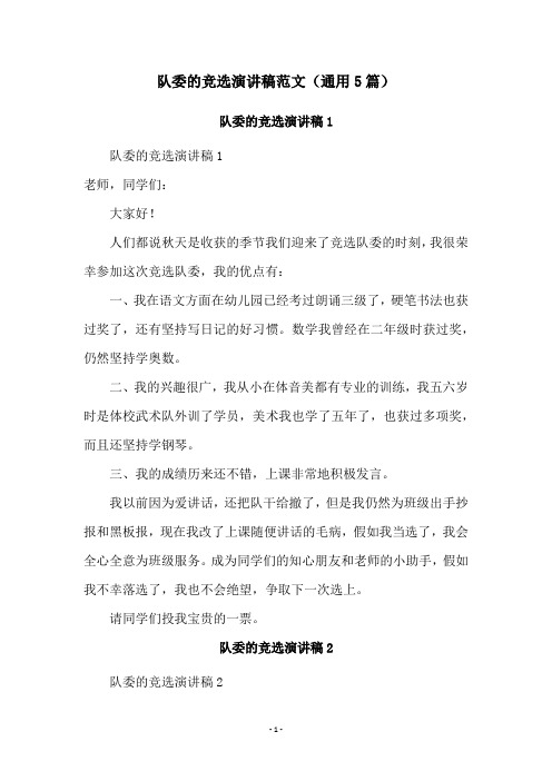 队委的竞选演讲稿范文(通用5篇)