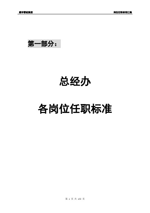 (薪酬管理)建华管桩岗位任职标准汇编——正文(草案)无薪资