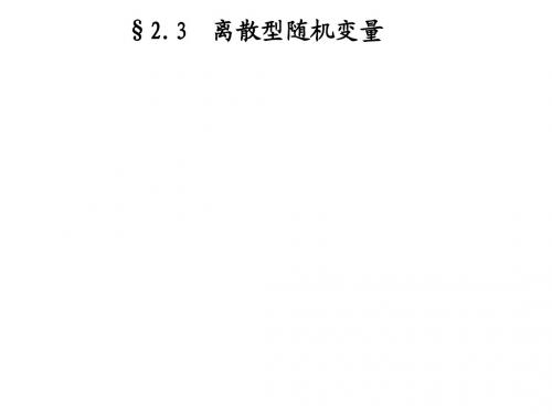 2.3离散型随机变量