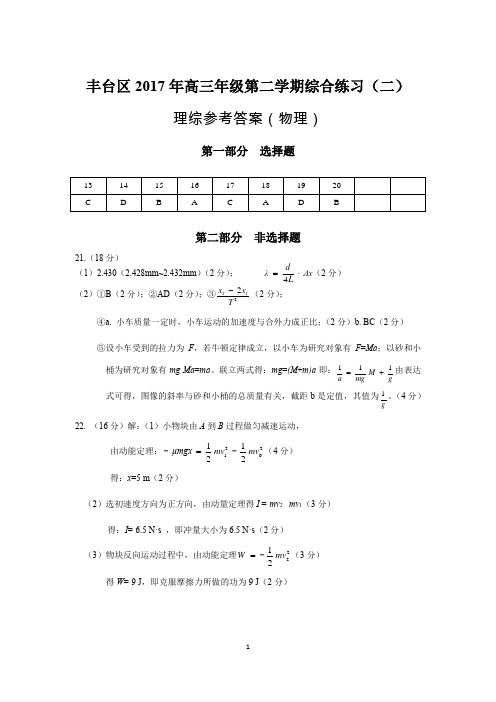 丰台区2016-2017学年高三年级第二学期综合练习二物理答案