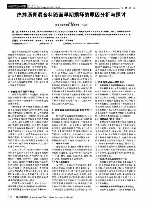 热拌沥青混合料路面早期损坏的原因分析与探讨