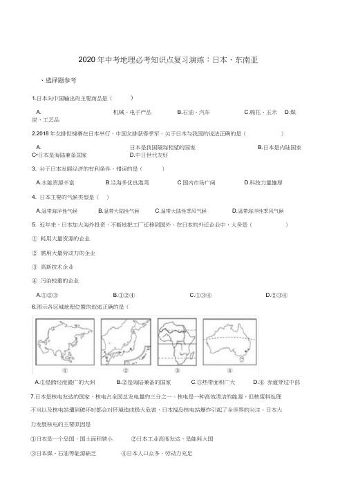 2020年中考地理必考知识点复习演练：日本、东南亚