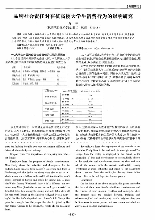 品牌社会责任对在杭高校大学生消费行为的影响研究