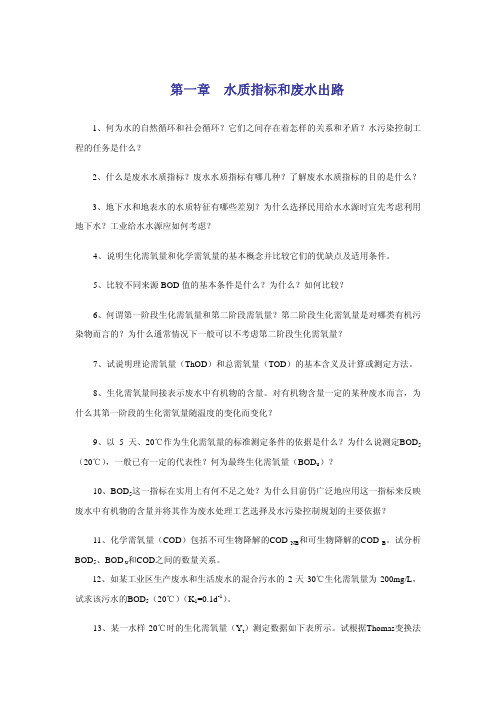 第一章水质指标和废水出路