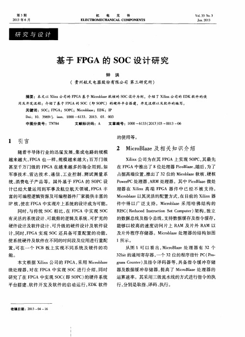 基于FPGA的SOC设计研究