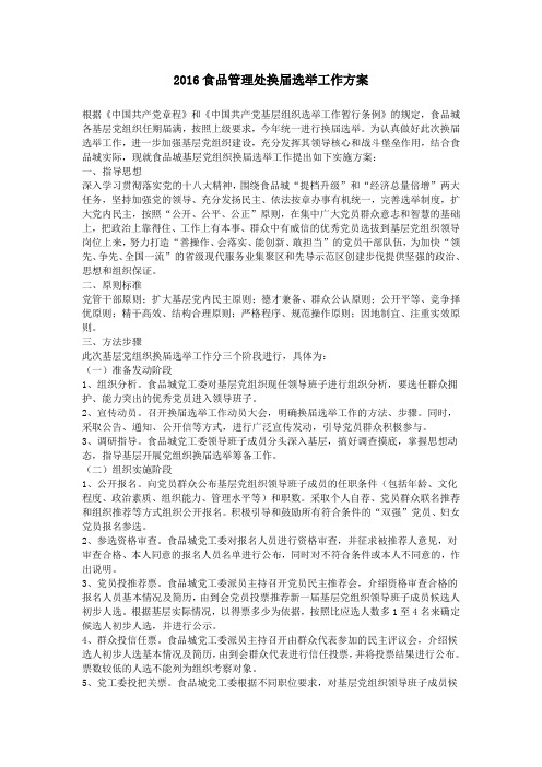 2016食品管理处换届选举工作方案
