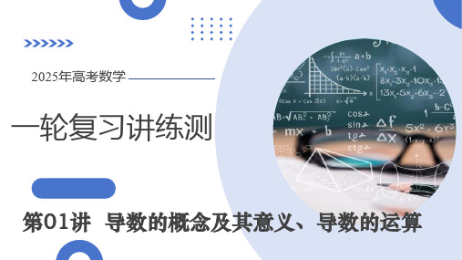 第01讲 导数的概念及其意义、导数的运算(十二大题型)2025年高考数学一轮复习讲练测