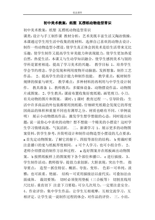 优品课件之初中美术教案：纸塑 瓦楞纸动物造型常识