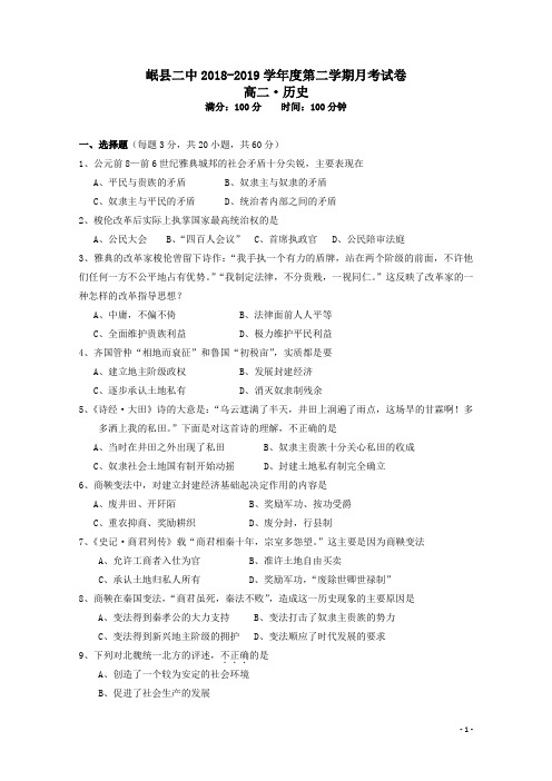 甘肃省岷县第二中学2018_2019学年高二历史下学期第一次月考试题