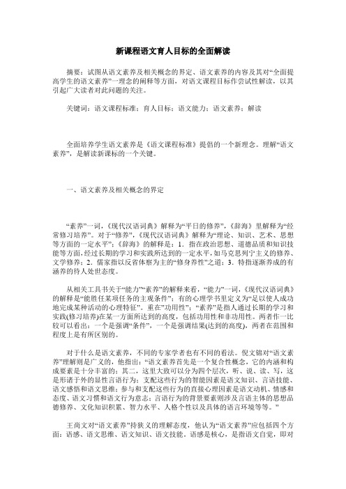 新课程语文育人目标的全面解读