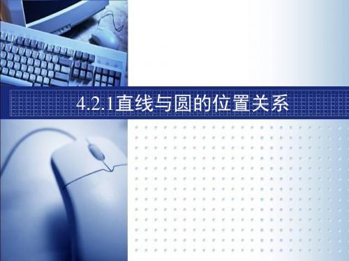 人教A版高中数学必修2  4.2.1直线与圆的位置关系(共16张PPT)