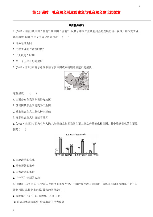 人教版2019中考历史一轮复习中国现代史第15课时社会主义制度的建立与社会主义建设的探索习题