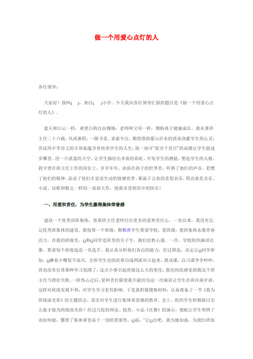 做一个用爱心点灯的人