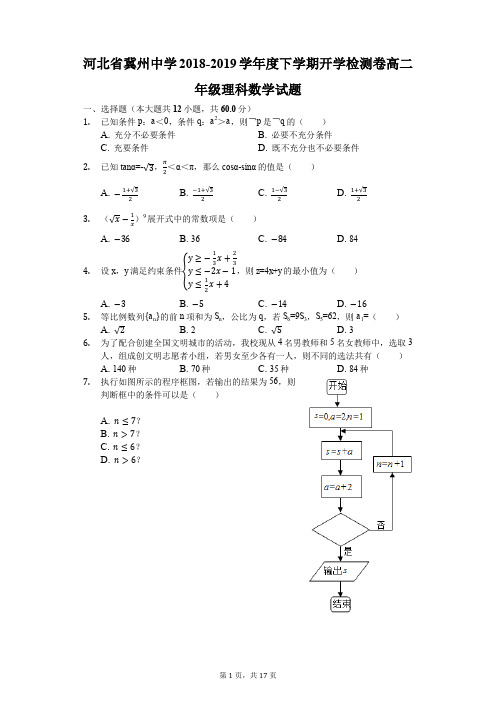 河北省冀州中学2018-2019学年度下学期开学检测卷高二年级理科数学试题(解析版)