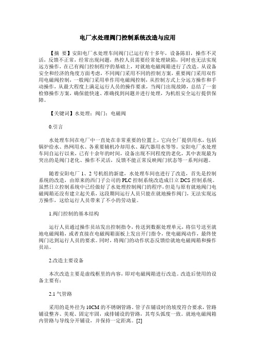 电厂水处理阀门控制系统改造与应用