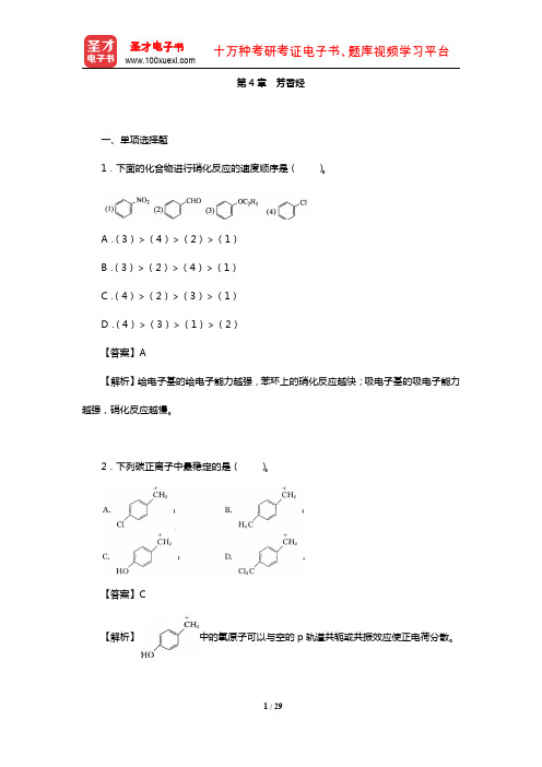 全国硕士研究生考试农学门类联考化学(章节题库-芳香烃)【圣才出品】