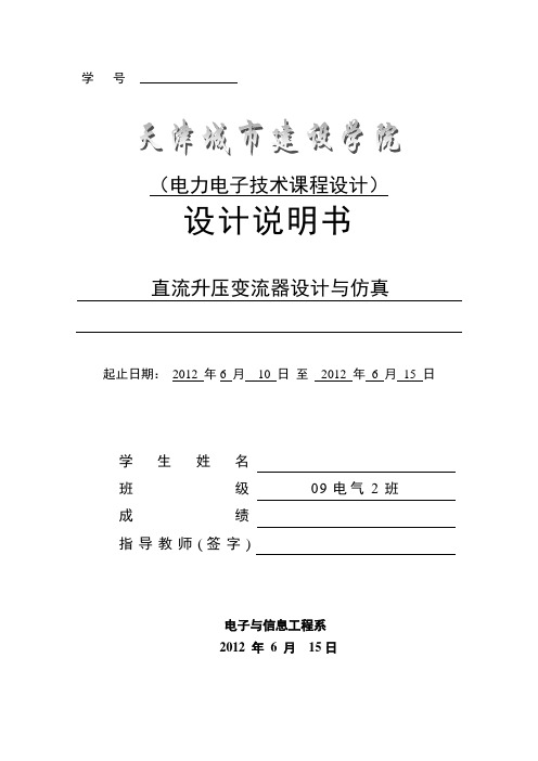 直流升压变流器设计与仿真