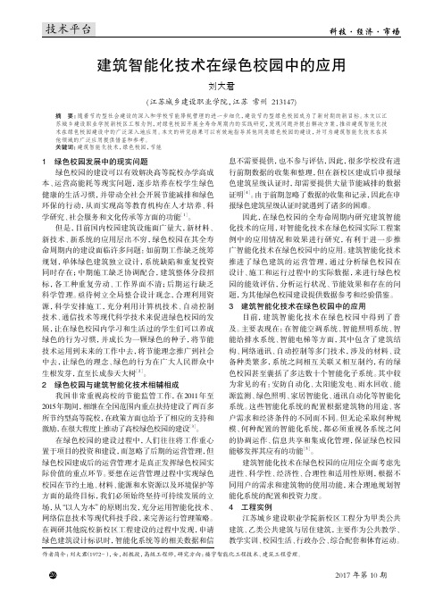 建筑智能化技术在绿色校园中的应用