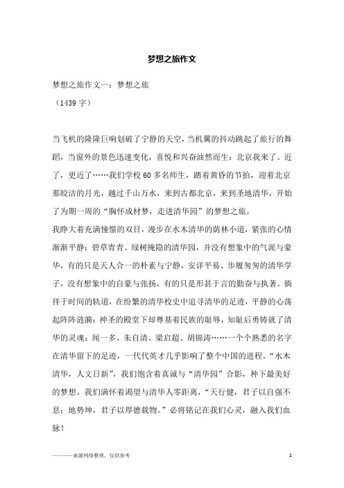 梦想之旅作文