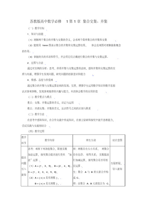 苏教版高中数学必修1第1章集合交集、并集教案